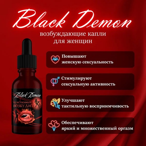Black Demon (Черный Демон): Женский возбудитель в Тирасполе - заказать с доставкой по ПМР